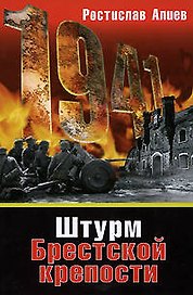 Штурм Брестской крепости