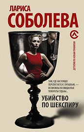 Убийство по Шекспиру: роман