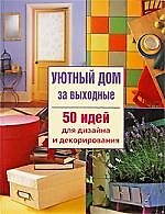 Уютный дом за выходные. 50 идей для дизайна и декорирования
