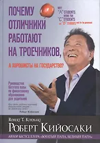 Почему отличники работают на троечников, а хорошисты на государство?
