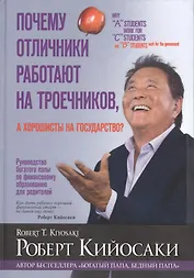 Почему отличники работают на троечников, а хорошисты на государство?