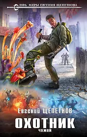 Охотник. Чужой