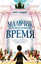 Мальчик, перешагнувший время