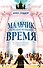 Мальчик, перешагнувший время - 0