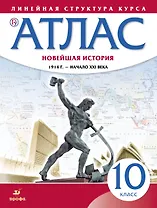 Новейшая история. 1914 г. - начало XXI в. 10 класс. Атлас (Линейная структура курса)