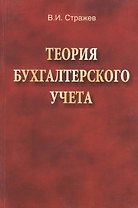 Теория бухгалтерского учета: учебник. 2-е издание, исправленное