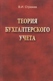Теория бухгалтерского учета: учебник. 2-е издание, исправленное