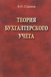 Теория бухгалтерского учета: учебник. 2-е издание, исправленное