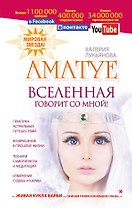 Аматуе. Вселенная говорит со мной!