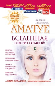 Аматуе. Вселенная говорит со мной!