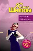 Искусительница или Капкан на ялтинского жениха