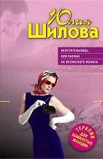 Искусительница или Капкан на ялтинского жениха