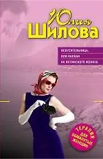 Искусительница или Капкан на ялтинского жениха