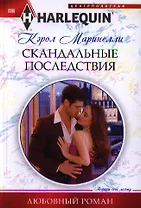 Скандальные последствия