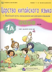 Chinese Paradise (Russian Edition) 1A / Царство китайского языка (русское издание) 1A - Workbook with CD