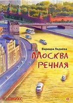 комикс Москва речная