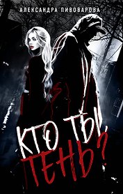 Кто ты, Тень?