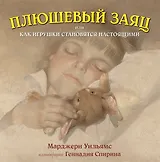 Плюшевый заяц, или Как игрушки становятся настоящими (иллюстрации Г.Спирина)