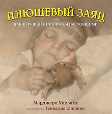 Плюшевый заяц, или Как игрушки становятся настоящими (иллюстрации Г.Спирина)