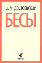 Бесы : Роман.