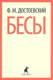 Бесы : Роман.