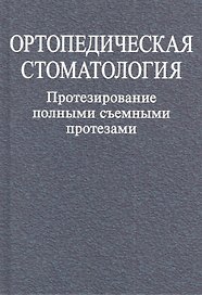 Ортопедическая стоматология. Протезирование полными съемными протезами: учеб. пособие