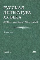Русская литература 20 в. 1930 - сер. 1950 гг. В 2тт Т.2 Уч. пос. (Бакалавриат) Лейдерман
