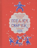 Попался, сверчок! Французские сказки - 0