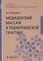 Медицинский массаж в педиатрической практике. Учебник - 0