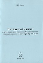 Витальный стиль: построение художественных образов целостных "границ контакта" в многомер