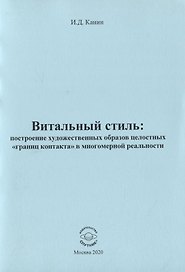 Витальный стиль: построение художественных образов целостных "границ контакта" в многомер