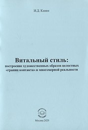 Витальный стиль: построение художественных образов целостных "границ контакта" в многомер