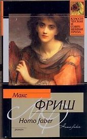 Homo faber: [роман]