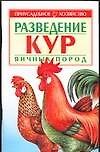 Разведение кур яичных пород (мягк)(Приусадебное хозяйство). Зипер А. (Аст)