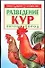 Разведение кур яичных пород (мягк)(Приусадебное хозяйство). Зипер А. (Аст) - 0