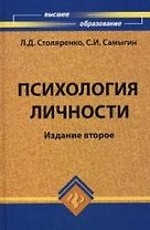 Психология личности / Изд. 2-е