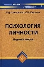 Психология личности / Изд. 2-е