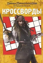 Пираты Карибского моря 4: На странных берегах. Сборник кроссвордов К №1102