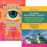 Великий бесценный подарок для вер. жен. + Мысли, творящие красоту и молодость женщины (комплект из 2 книг)