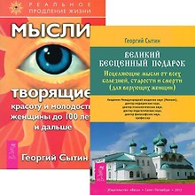 Великий бесценный подарок для вер. жен. + Мысли, творящие красоту и молодость женщины (комплект из 2 книг)