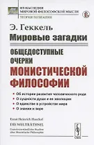Мировые загадки. Общедоступные очерки монистической философии