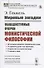 Мировые загадки. Общедоступные очерки монистической философии - 0