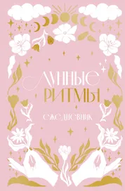 Ежедневник «Лунные ритмы» А5, Эксмо