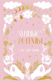 Ежедневник «Лунные ритмы» А5, Эксмо