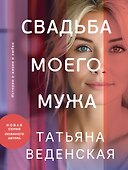 Свадьба моего мужа - 0