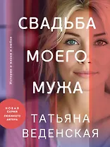 Свадьба моего мужа