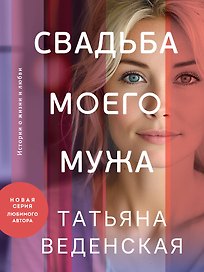 Свадьба моего мужа