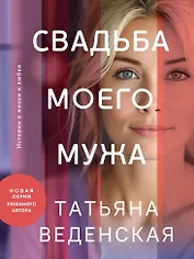 Свадьба моего мужа