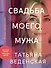 Свадьба моего мужа - 0