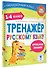 Тренажер по русскому языку. 1-4 классы - 2